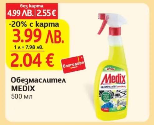 Обезмаслител Medix