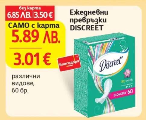 Ежедневни превръзки Discreet