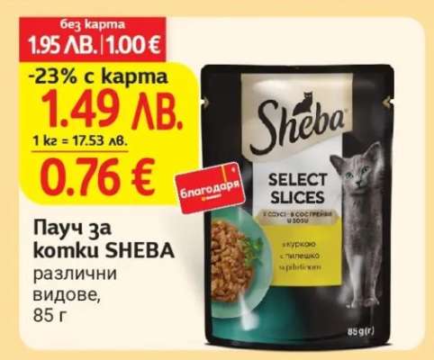 Пачу за котки SHEBA