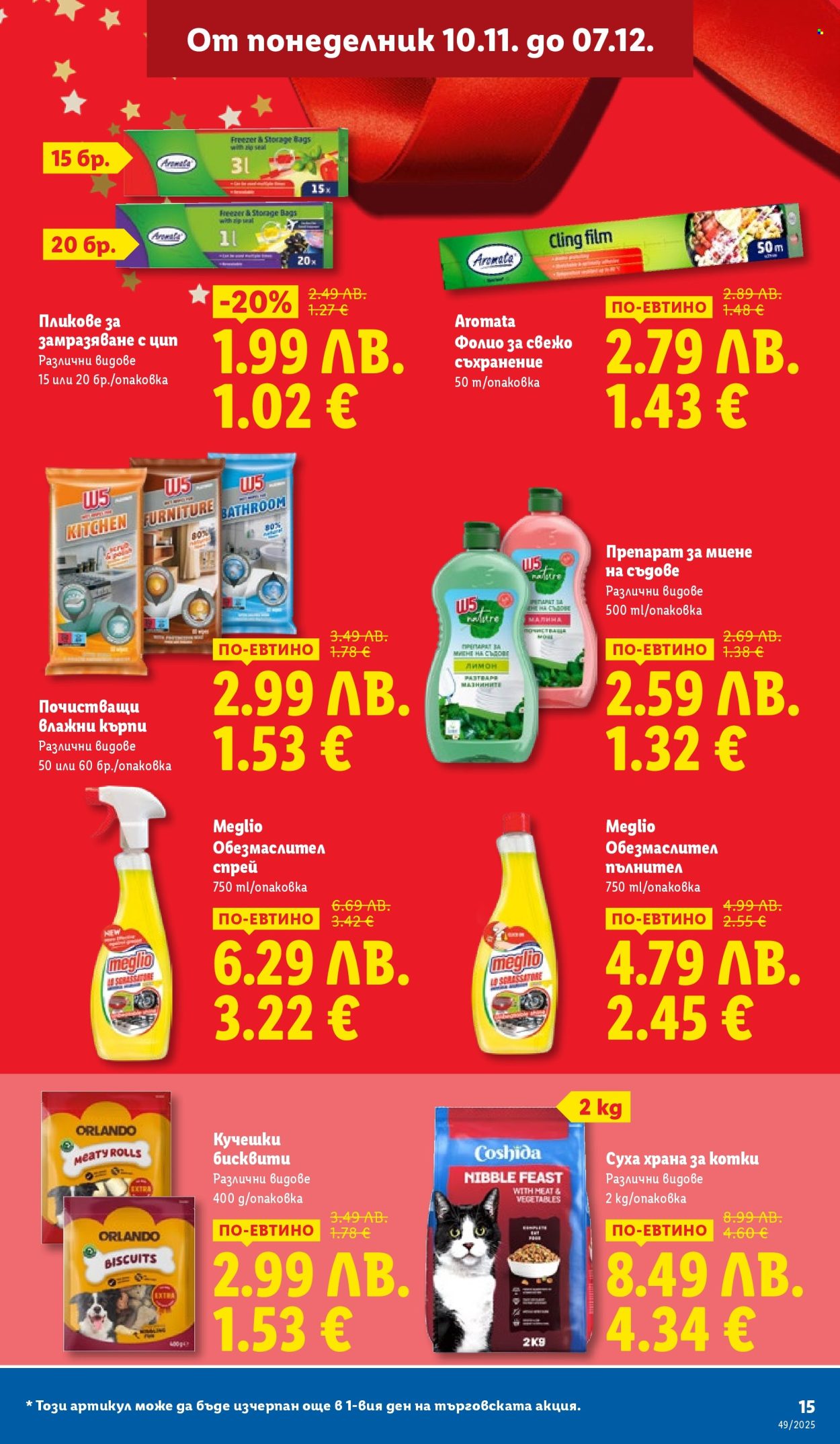 Брошура на Лидл - 01.12.2025 - 07.12.2025. Страница 15
