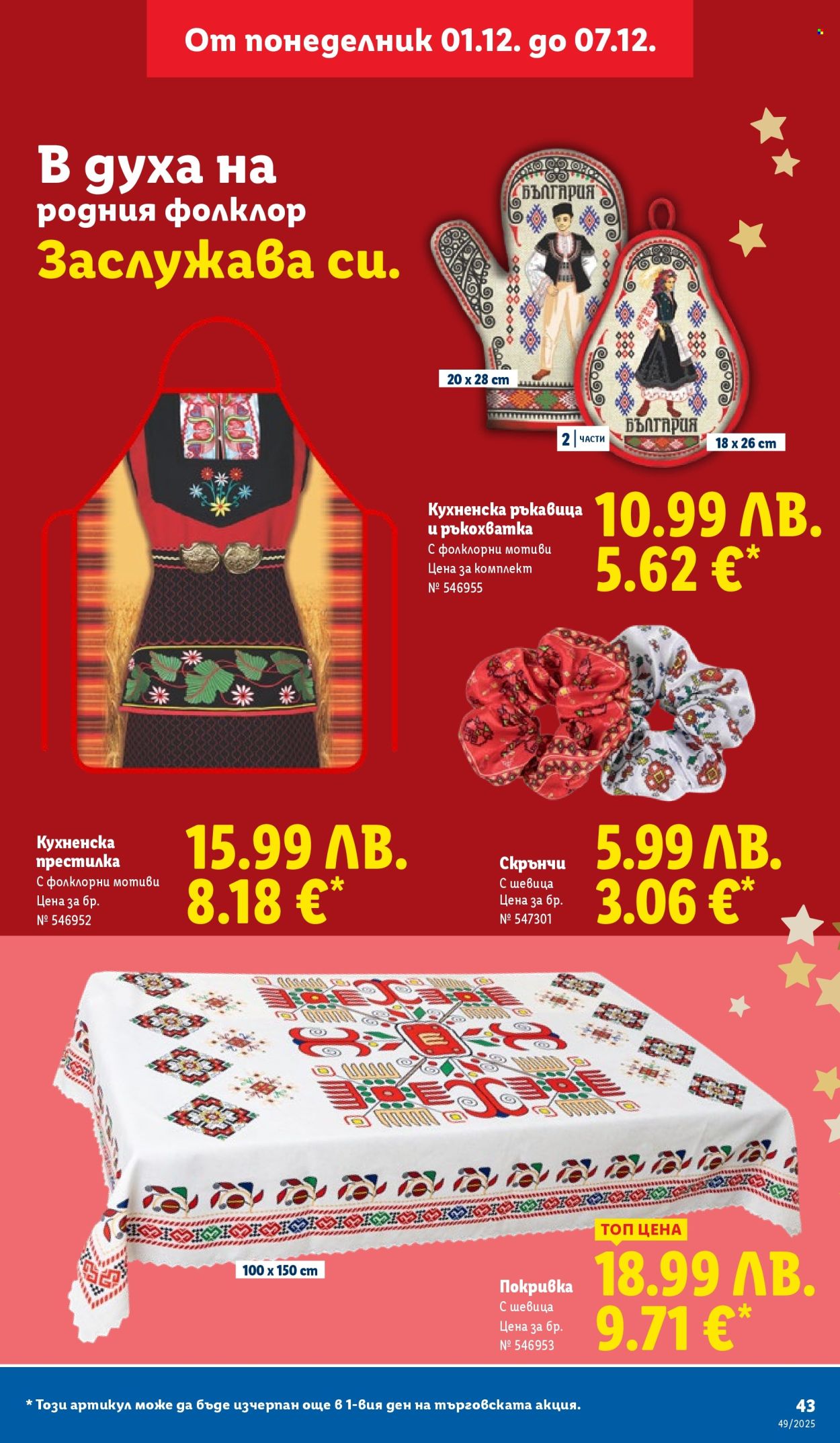 Брошура на Лидл - 01.12.2025 - 07.12.2025. Страница 43