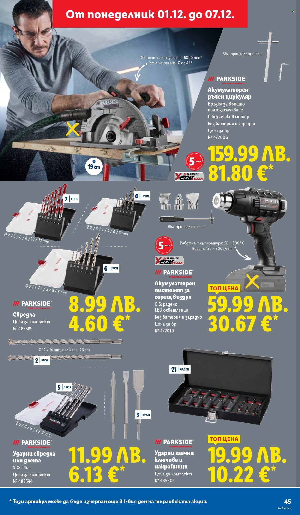 Брошура на Лидл - 01.12.2025 - 07.12.2025. Страница 45