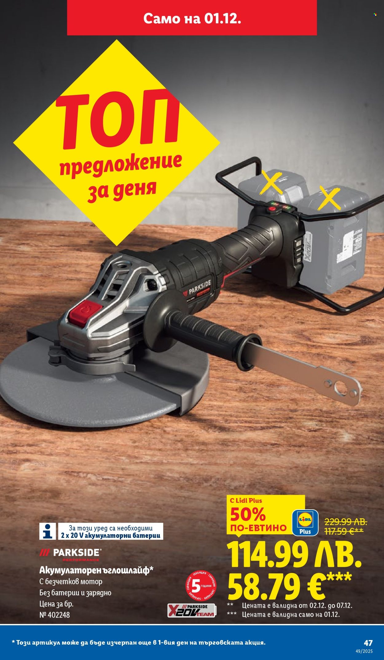 Брошура на Лидл - 01.12.2025 - 07.12.2025. Страница 47