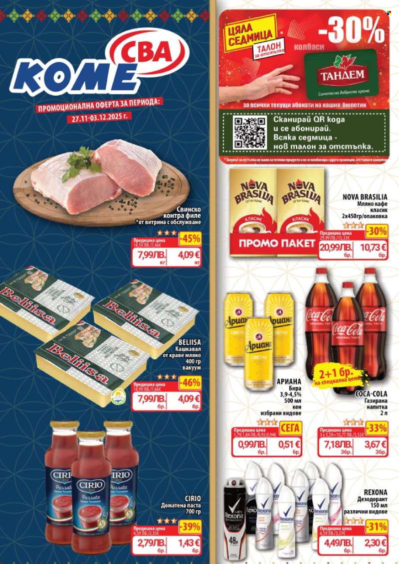 Брошура на CBA - 27.11.2025 - 03.12.2025.