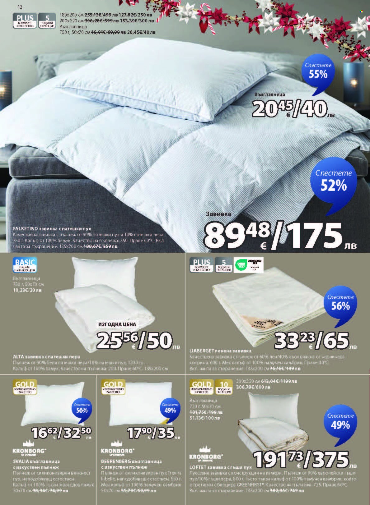 Брошура на JYSK - 27.11.2025 - 26.12.2025. Страница 12