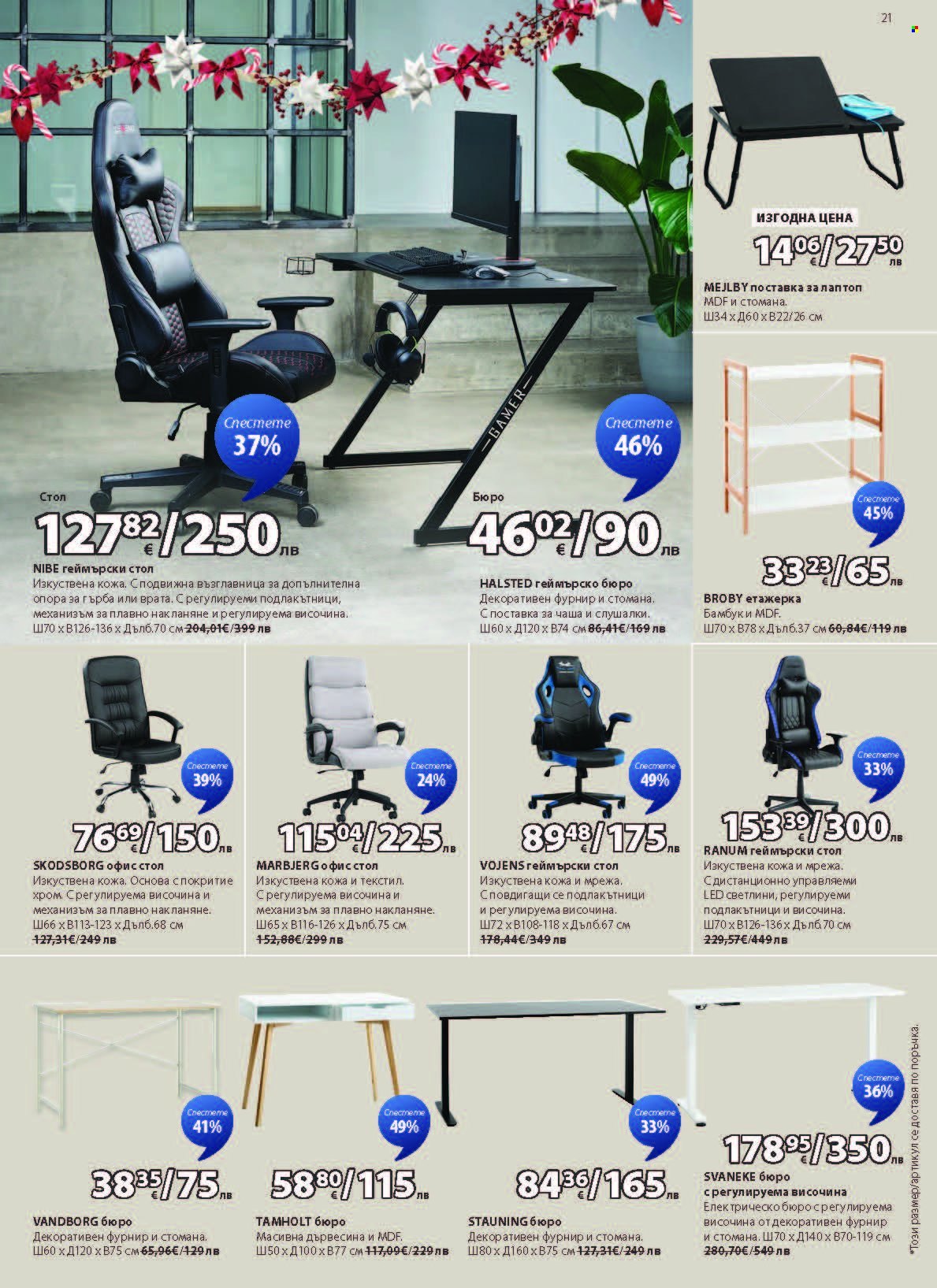 Брошура на JYSK - 27.11.2025 - 26.12.2025. Страница 21