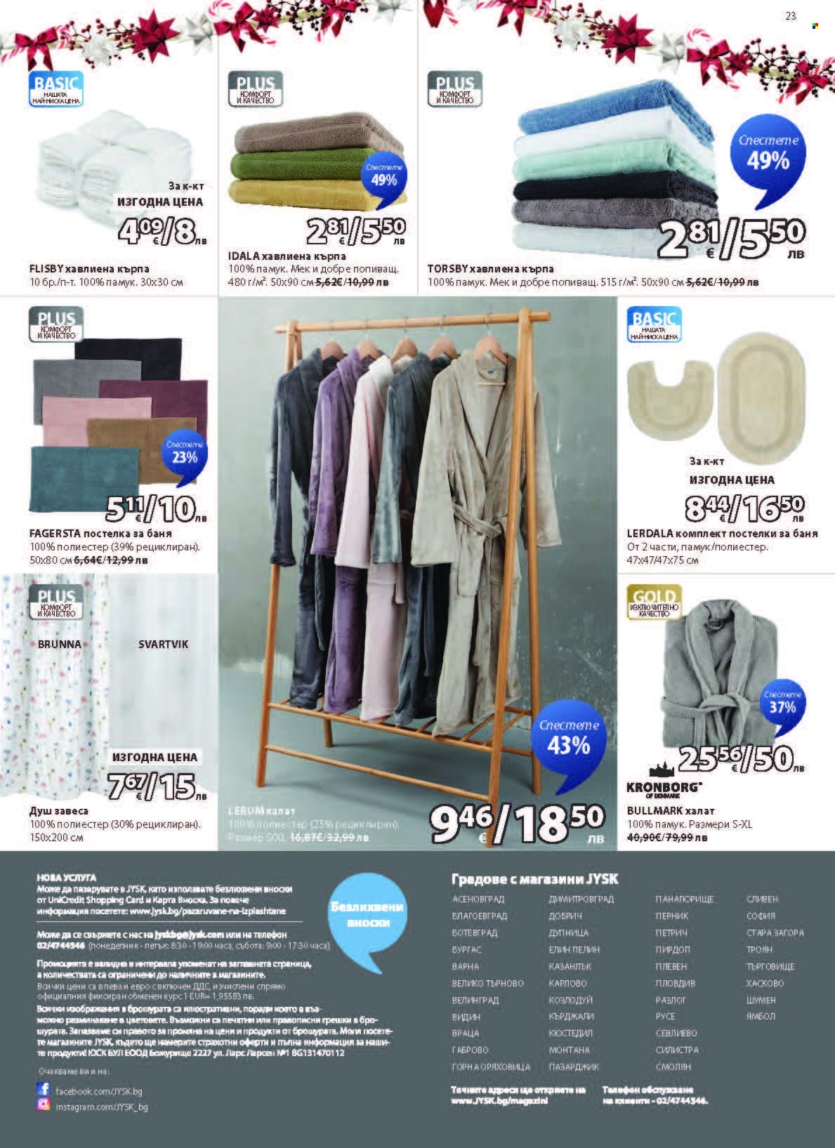 Брошура на JYSK - 27.11.2025 - 26.12.2025. Страница 23