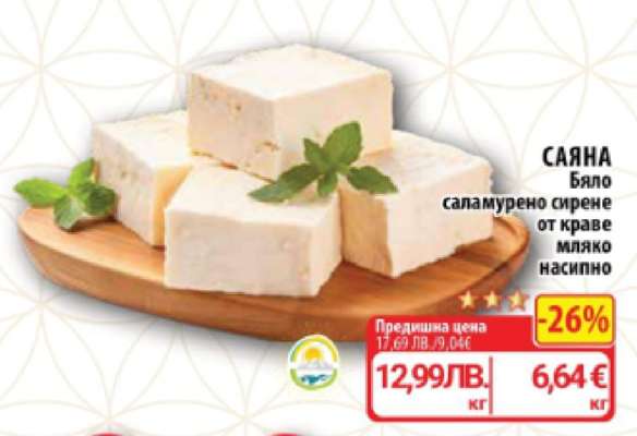 САЯНА Бяло саламурено сирене от краве мляко насипно
