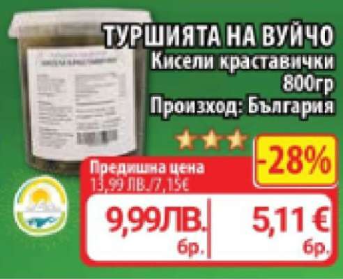 ТУРШИЯТА НА ВУЙЧО