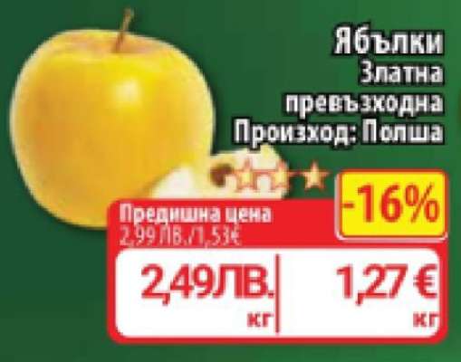 Ябълки Златна превъзходна