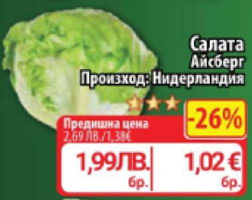 Салата Айсберг