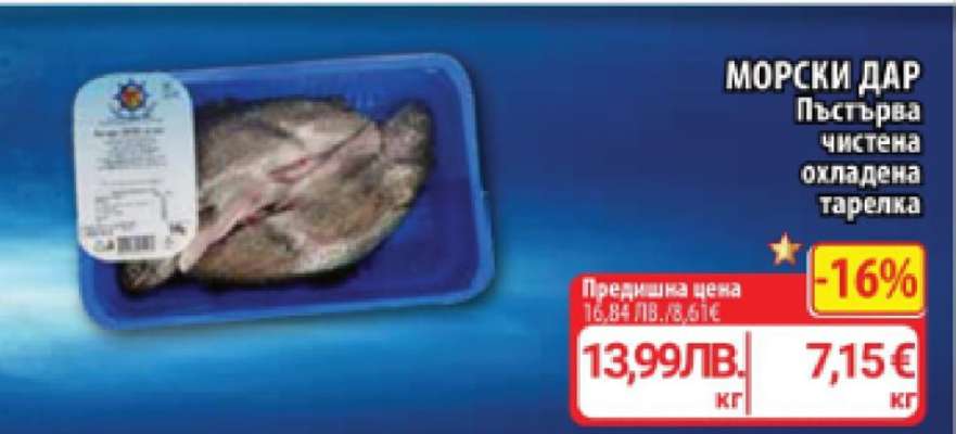 МОРСКИ ДАР Пъстърва