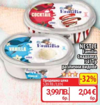 NESTLÉ FAMILIA Сладолед