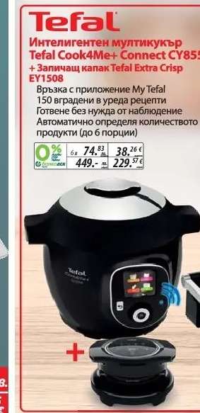 Интелигентен мултикукър Tefal Cook4Me+ Connect CY851 + Запичащ капак Tefal Extra Crisp EY1508