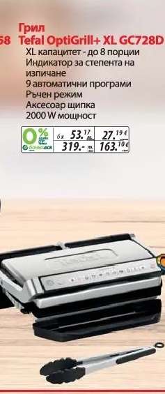 Грил Tefal OptiGrill+ XL GC728D