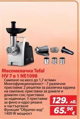 Месомелачка Tefal HV 7 в 1 NE1098