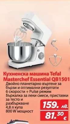 Кухненска машина Tefal Masterchef Essential QB1501