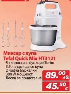 Миксер с купа Tefal Quick Mix HT3121
