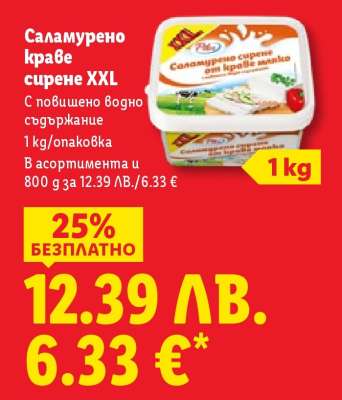 Саламурено краве сирене XXL