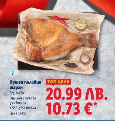 Пушен половин шаран