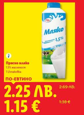 Прясно мляко