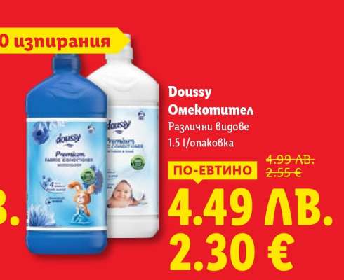 DOUSSY Омекотител