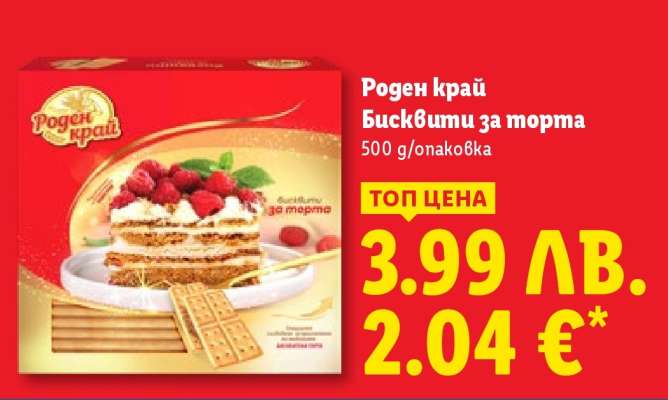 РОДЕН КРАЙ Бисквити за торта