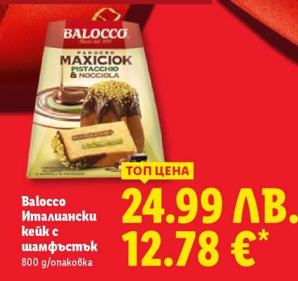 Balocco Италиански кейк с шамфъстък