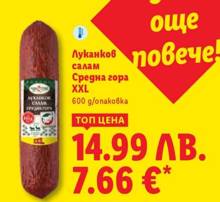 Луканков салам Средна гора XXL