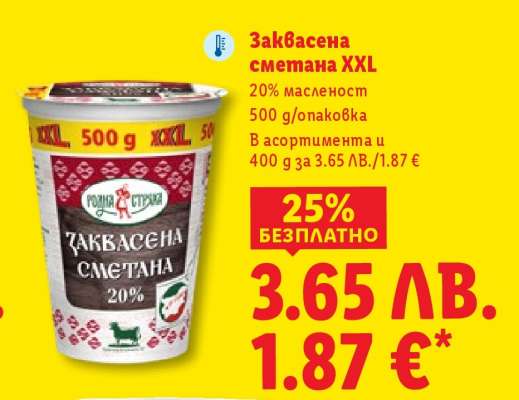 Заквасена сметана XXL