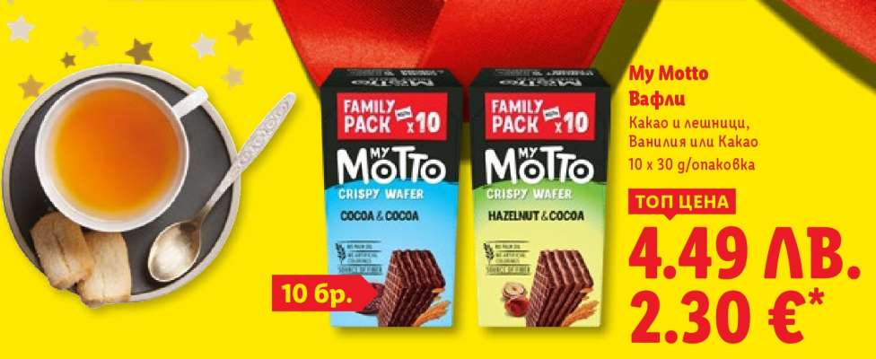 MY MOTTO Вафли