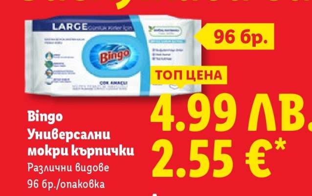 BINGO Универсални мокри кърпички
