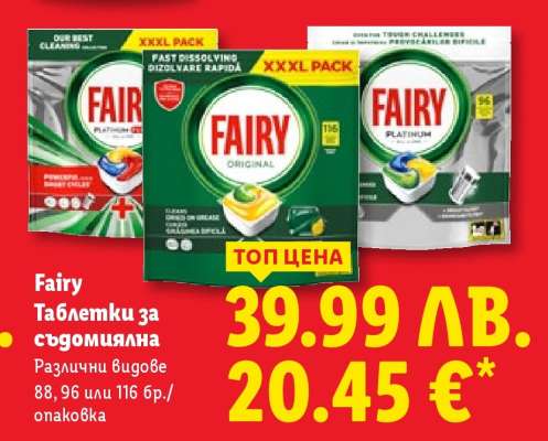 FAIRY Таблетки за съдомиялна
