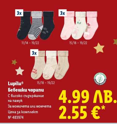 LUPILU Бебешки чорапи