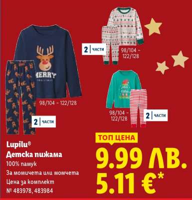 LUPILU Детска пижама