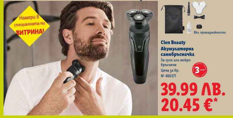 Cien Beauty Акумулаторна самобръсначка