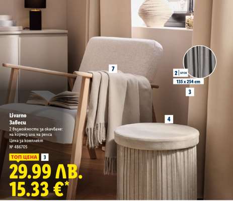 Livarno Завеси