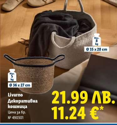 Livarno Декоративна кошница