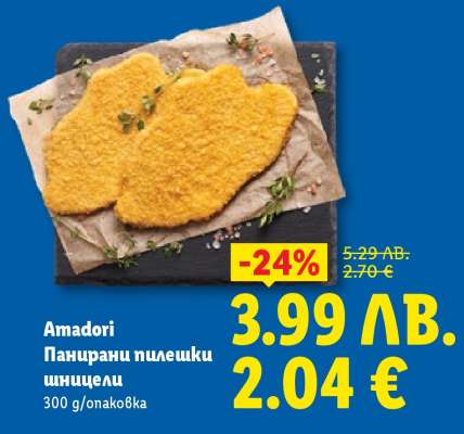 AMADORI Панирани пилешки шницели