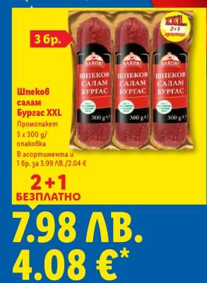 Шпеков салам Бургас XXL