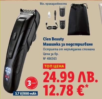 Cien Beauty Машинка за подстригване