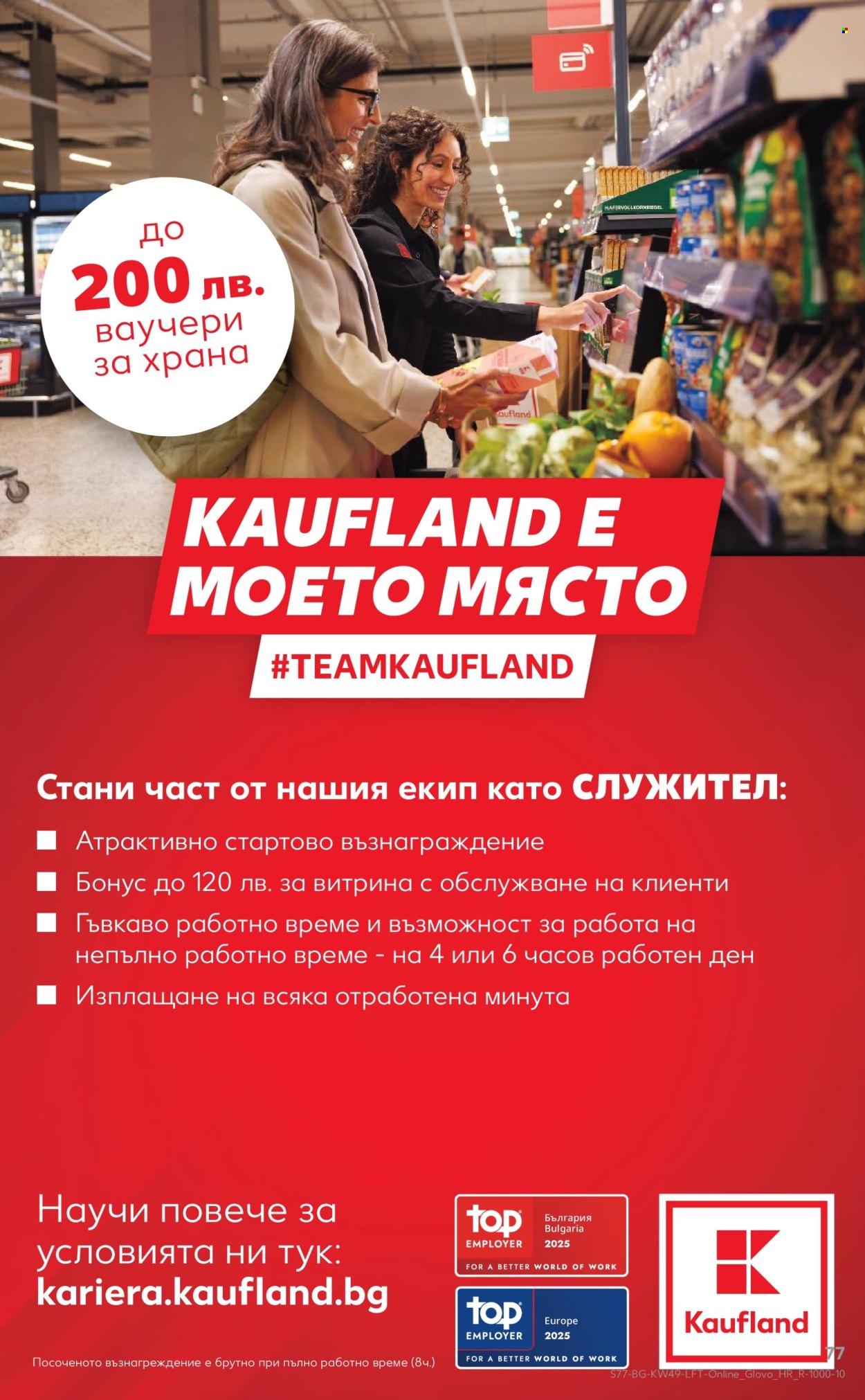 Брошура на Кауфланд - 01.12.2025 - 07.12.2025. Страница 77