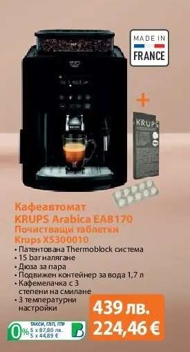 Кафеавтомат KRUPS Arabica EA8170