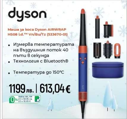 Маша за коса Dyson AIRWRAP HS08 i.d.™ Vn/Bu/Tz
