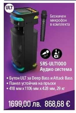 SRS-ULT1000 Аудио система