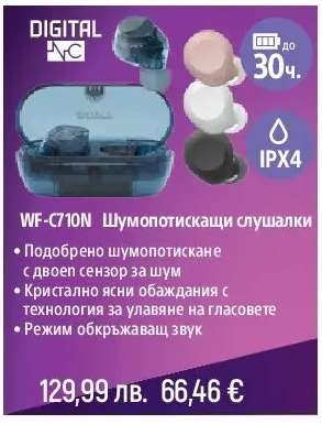 WF-C710N Шумопотискащи слушалки