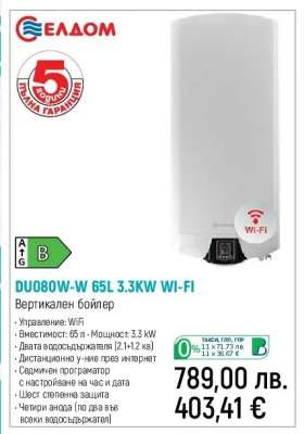DU080W-W 65L 3.3KW WI-FI