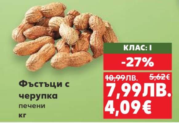 Фъстъци с черупка