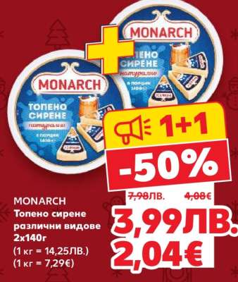 MONARCH Топено сирене различни видове
