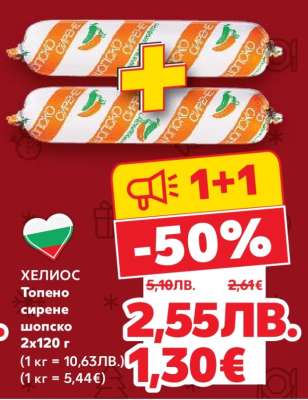 ХЕЛИОС Топено сирене шопско